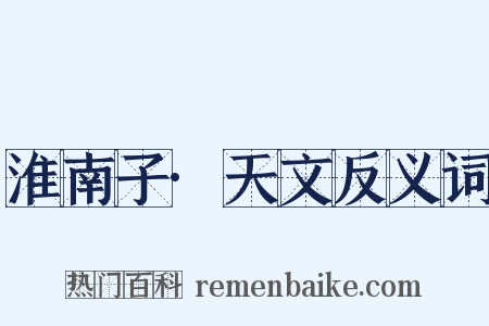 淮南子·天文反义词是什么意思的图片